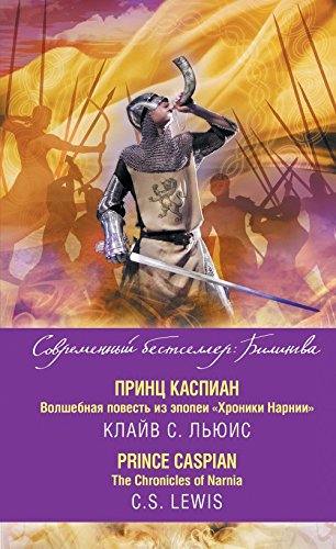 Prints Kaspian. Volshebnaya povest iz epopei «Hroniki Narnii»
