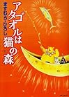 アタゴオルは猫の森 第11巻