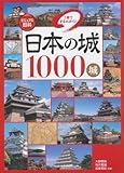 ビジュアル百科 日本の城1000城 1冊でまるわかり!
