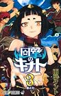 回撃のキナト 第3巻