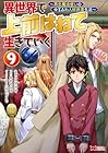 異世界で 上前はねて 生きていく~再生魔法使いのゆるふわ人材派遣生活~ 第9巻