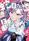 蛇目さんはほほえみたい! ～2巻