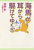 海馬が耳から駆けてゆく (5) (ウィングス文庫)
