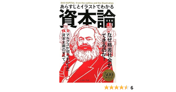 あらすじとイラストでわかる資本論 マルクスが明らかにした資本主義のすべて Amazon Com Books