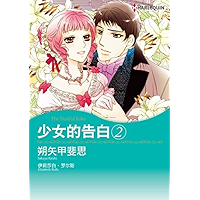 少女的告白 2 (Harlequin comics) (Chinese Edition) book cover
