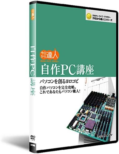 Amazon 自作pc パソコン 作り方dvd講座 英語学習 ソフトウェア