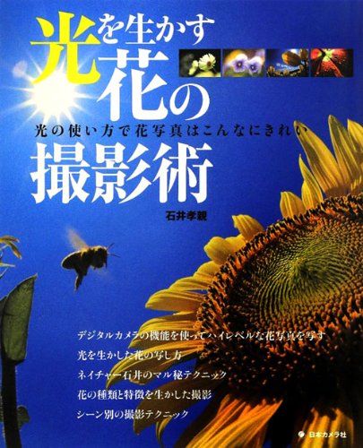 光を生かす花の撮影術 光の使い方で花写真はこんなにきれい 石井 孝親 本 通販 Amazon
