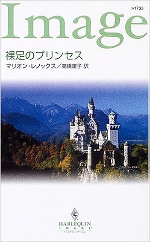 裸足のプリンセス ハーレクイン イマージュ Amazon Com Books