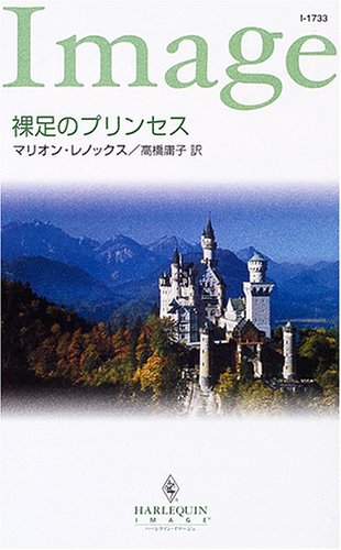 裸足のプリンセス ハーレクイン イマージュ Amazon Com Books