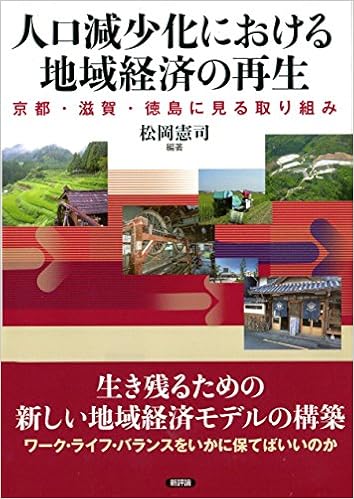 人口減少化における地域経済の再生 京都 滋賀 徳島に見る取り組み 龍谷大学社会科学研究所叢書 Amazon Com Books