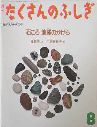 月刊 たくさんのふしぎ 石ころ地球のかけら 1991年 08月号 第77号 雑誌 本 通販 Amazon