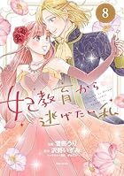 妃教育から逃げたい私 第08巻