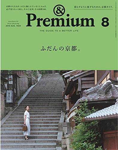 Premium アンド プレミアム 18年 8月号 ふだんの京都 本 通販 Amazon Premium アンド プレミアム 18年 8月号 ふだんの京都 本 通販 Amazon