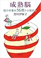 成熟脳: 脳の本番は56歳から始まる (新潮文庫)