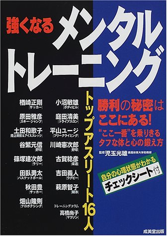 強くなるメンタルトレーニング トップアスリート16人 光雄 児玉 本 通販 Amazon