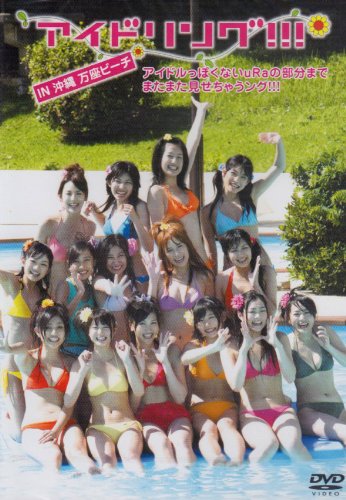 アイドリング!!!in沖縄万座ビーチ アイドルっぽくないuRaの部分までまたまた見せちゃうング!!!