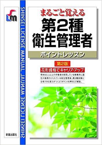 まるごと覚える 第2種衛生管理者 ポイントレッスン 第2版 Shinsei License Manual 洋典 毛馬内 本 通販 Amazon