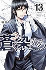 蒼く染めろ 第13巻