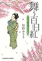 舞う百日紅: 上絵師 律の似面絵帖 (光文社時代小説文庫)