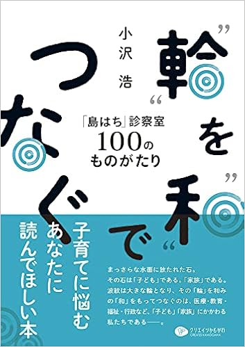 輪 を 和 でつなぐ 島はち 診察室100のものがたり 小沢 浩 本 通販 Amazon