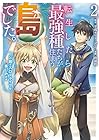 転生したら最強種たちが住まう島でした。この島でスローライフを楽しみます 第2巻