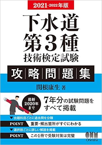 21 22年版 下水道第3種技術検定試験 攻略問題集 関根康生 本 通販 Amazon