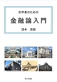茂木克昭 / 初学者のための金融論入門