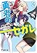 勇者のセガレ3 (電撃文庫)