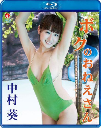 中村葵 ボクのおねえさん