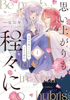 思い上がりも程々に。地味令嬢アメリアの幸せな婚約の最新刊