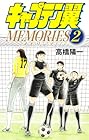 キャプテン翼 MEMORIES 第2巻