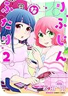 りふじんなふたり 第2巻