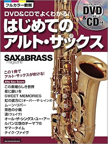 Dvd Cdでよくわかる はじめてのアルト サックス Dvd付 Cd付 サックス ブラス マガジン 緑川 英徳 本 通販 Amazon