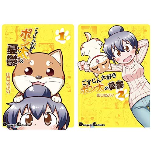 ごすじん大好きポン太の憂鬱 1 2巻 新品セット 山口さぷり 本 通販 Amazon