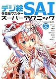 デジ絵を簡単マスター ペイントツールSAI スーパーテクニック (CDROM付)