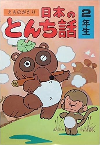 えものがたり日本のとんち話 2年生 学年別シリーズ 斎藤 晴輝 本 通販 Amazon