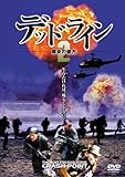 デッドライン2 爆炎の彼方
