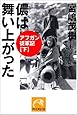 儂は舞い上がった―アフガン従軍記 下 (祥伝社黄金文庫)