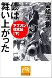 儂は舞い上がった―アフガン従軍記 下 (祥伝社黄金文庫)