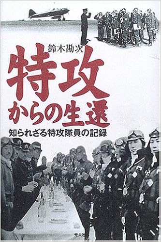 特攻からの生還 知られざる特攻隊員の記録 鈴木 勘次 本 通販 Amazon