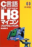 C言語による H8マイコン プログラミング入門