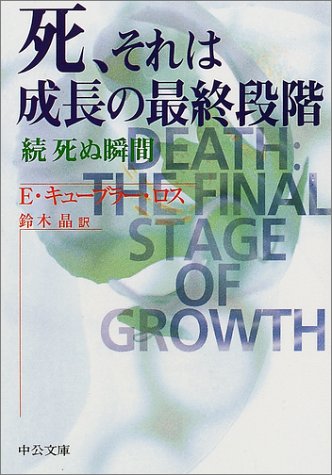 死 それは成長の最終段階 続 死ぬ瞬間 中公文庫 エリザベス キューブラー ロス K Ubler Ross Elisabeth 晶 鈴木 本 通販 Amazon