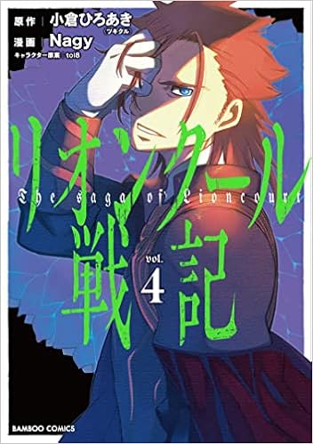 リオンクール戦記 4 バンブー コミックス 小倉ひろあき Nagy 本 通販 Amazon