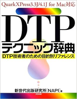 Dtpテクニック辞典―Dtp技術者のための目的別リファレンス | 新世代出版研究所 |本 | 通販 | Amazon