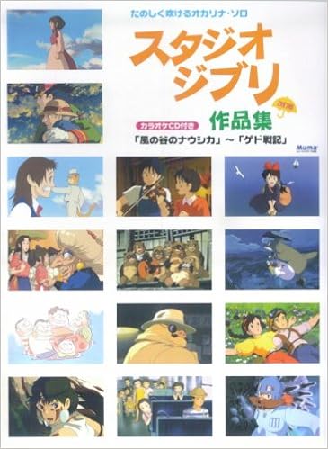 オカリナレパートリー たのしく吹けるオカリナソロ スタジオジブリ作品集 改訂版 カラオケcd付き 風の谷のナウシカ から ゲド戦記 まで全36曲入 林 弘子 本 通販 Amazon