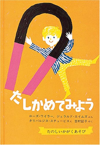 たしかめてみよう たのしいかがくあそび かがくのほん ローズ ワイラー ジェラルド エイムズ タリバルジス スチュービス 証子 吉村 本 通販 Amazon