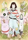 みどりの台所 第4巻