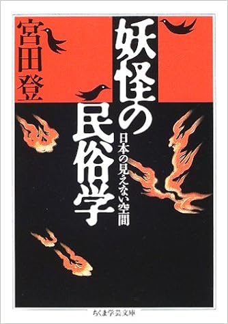 妖怪の民俗学 ちくま学芸文庫 宮田 登 本 通販 Amazon