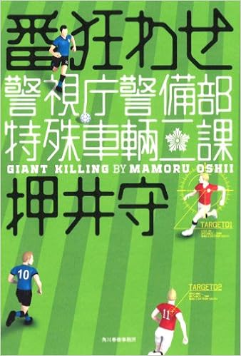 番狂わせ 警視庁警備部特殊車輌二課 押井守 本 通販 Amazon