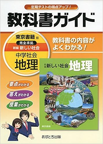 中学教科書ガイド 東京書籍版 新編 新しい社会 地理 本 通販 Amazon